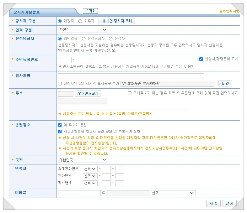 당사자기본정보 입력 화면, 필수 항목 표시