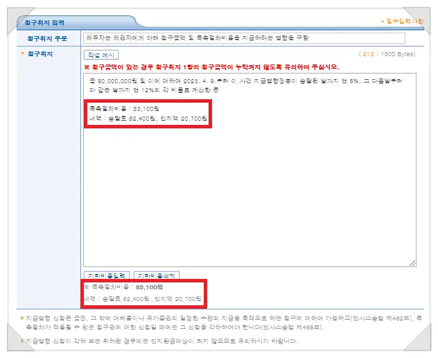 청구취지 입력 화면, 금액·지연손해금·독촉절차 비용