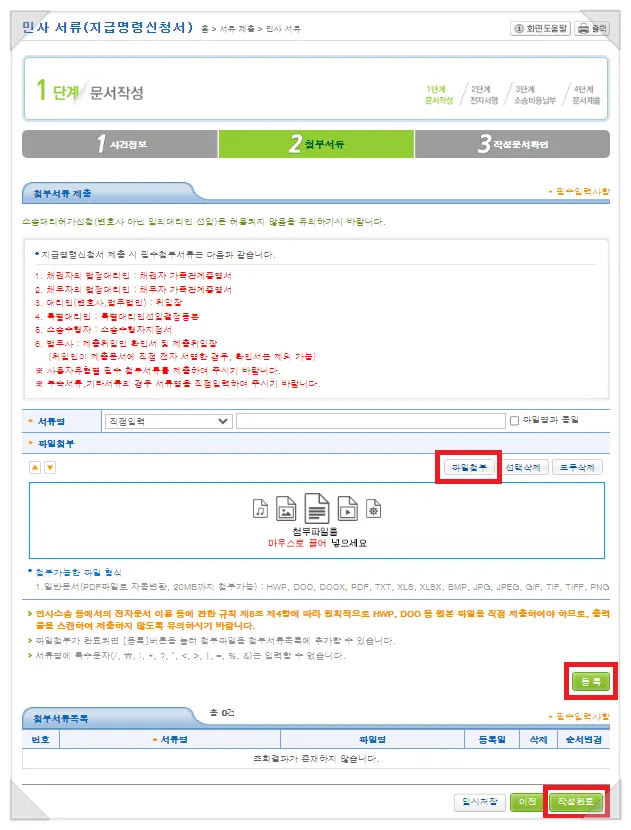 첨부서류 제출 화면, 파일첨부·등록·작성완료