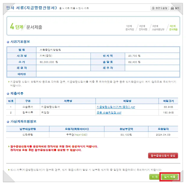 최종 확인 후 임시제출 및 가상계좌 안내 화면