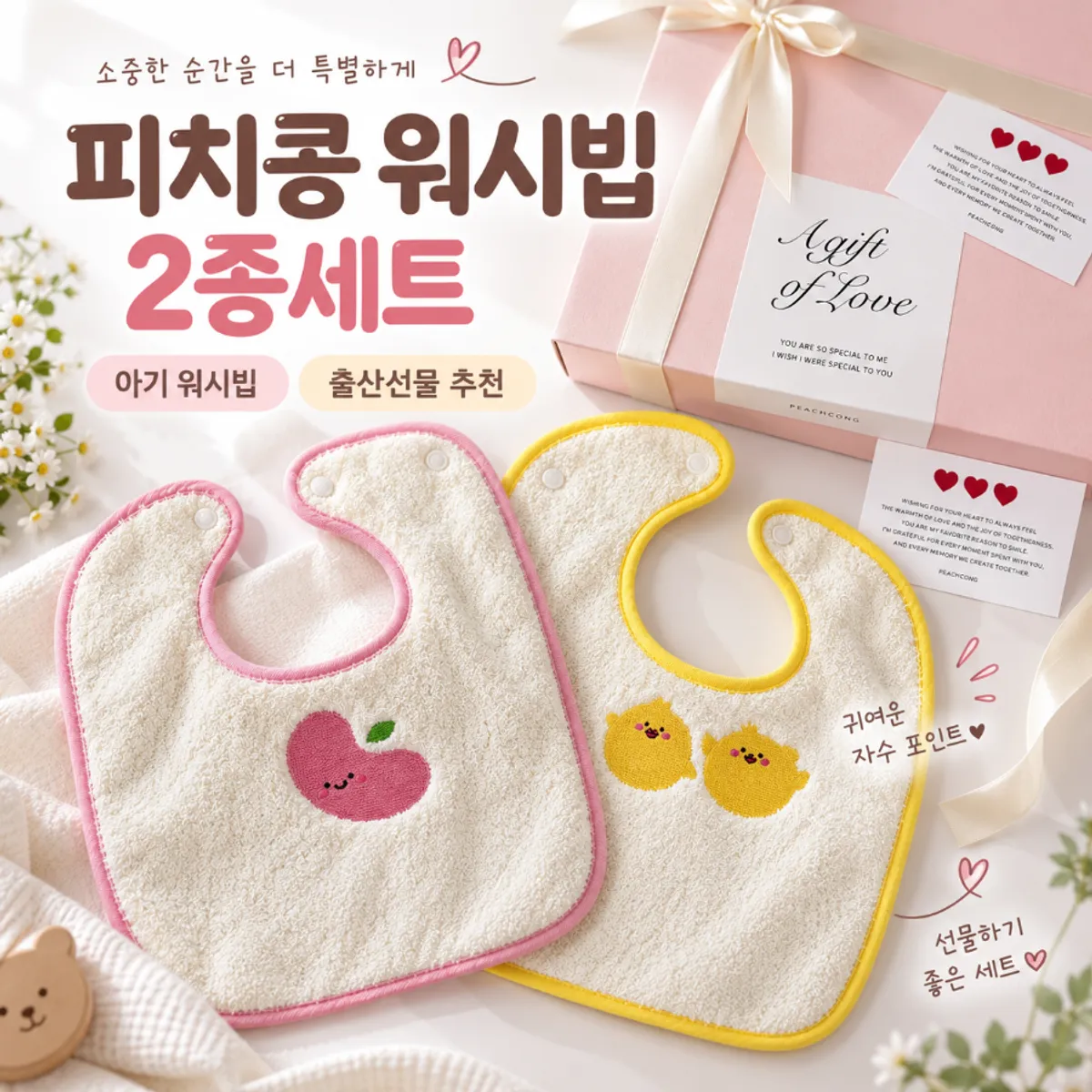 피치콩 워시빕 2종 세트 대표 구성