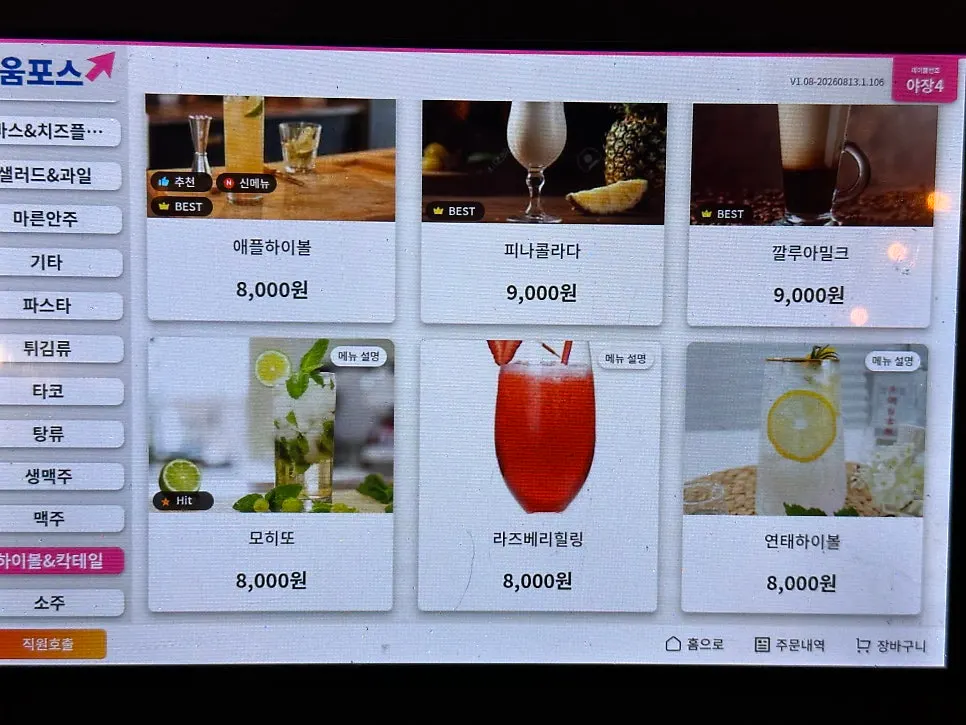 하이볼과 칵테일 메뉴 페이지