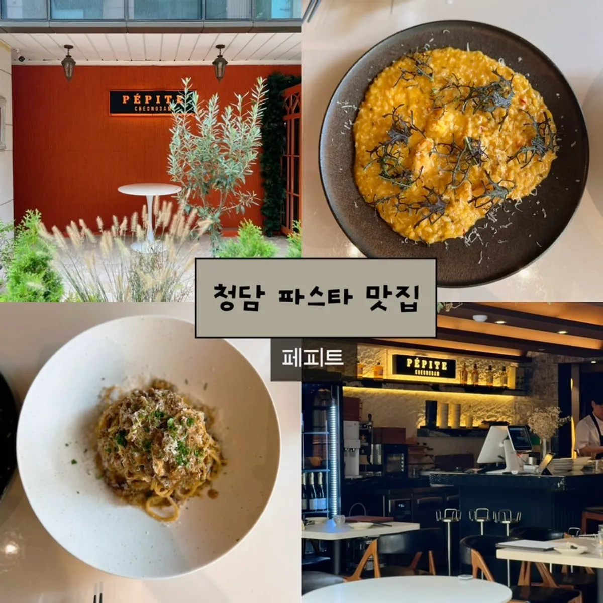 청담동 이탈리안 레스토랑 페피트 대표 사진