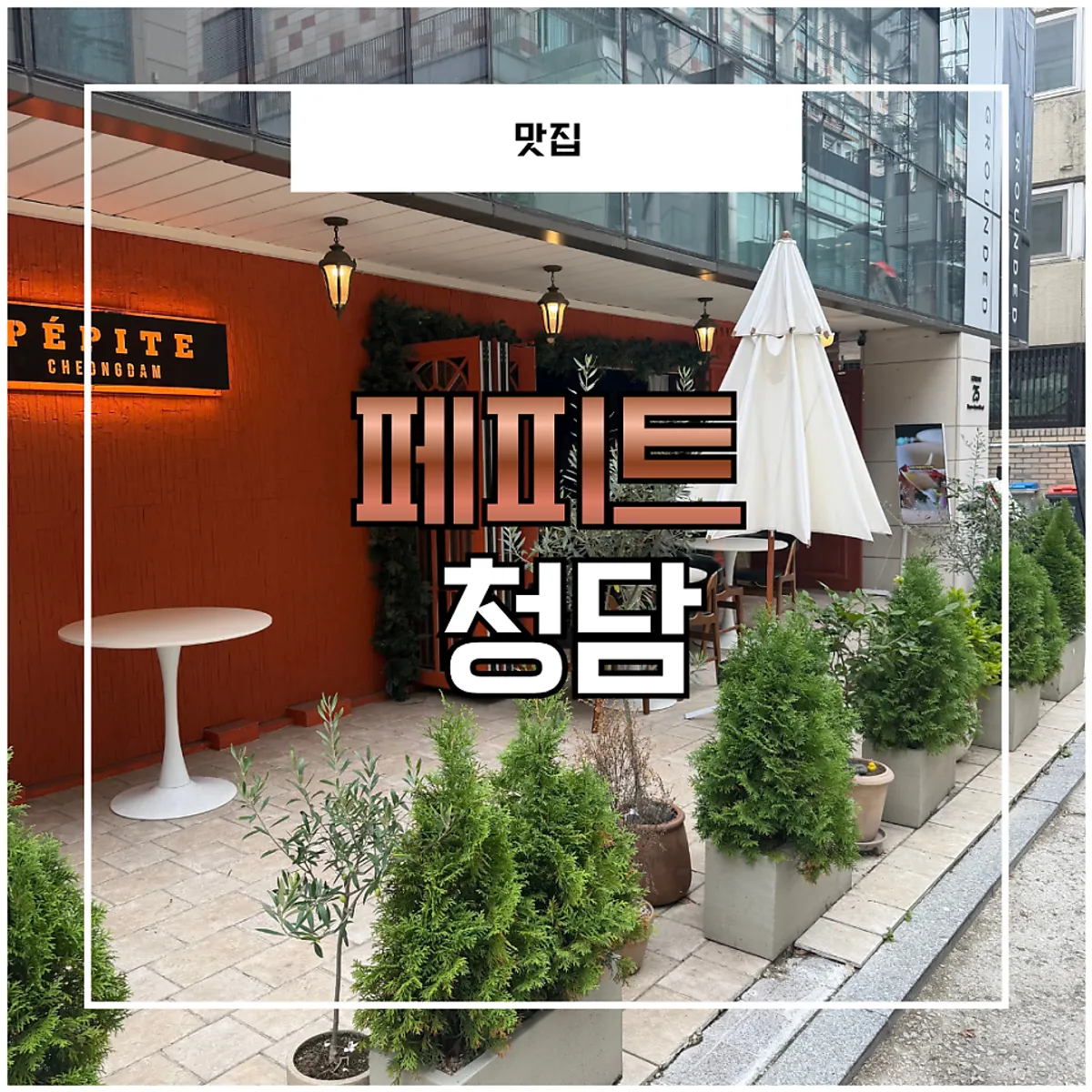 청담동 골목의 파스타 레스토랑 페피트