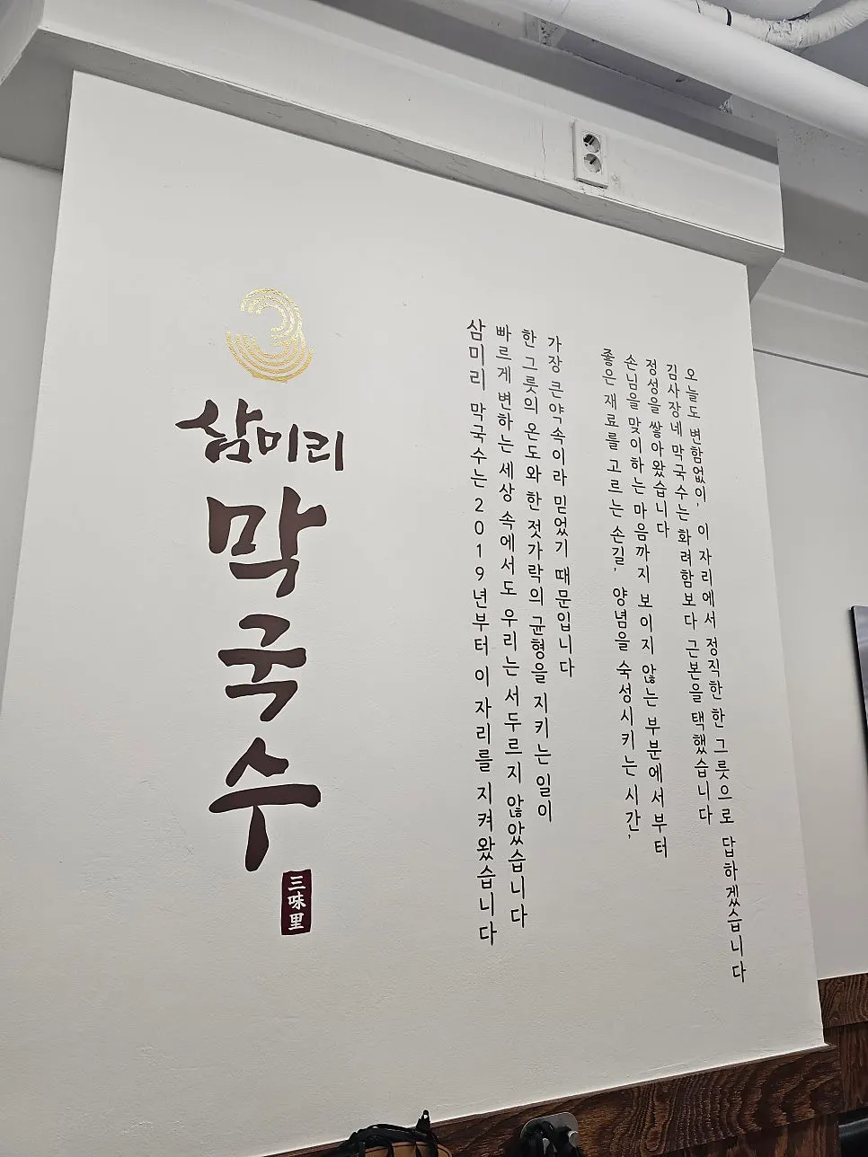 삼미리막국수 미금점 매장 간판
