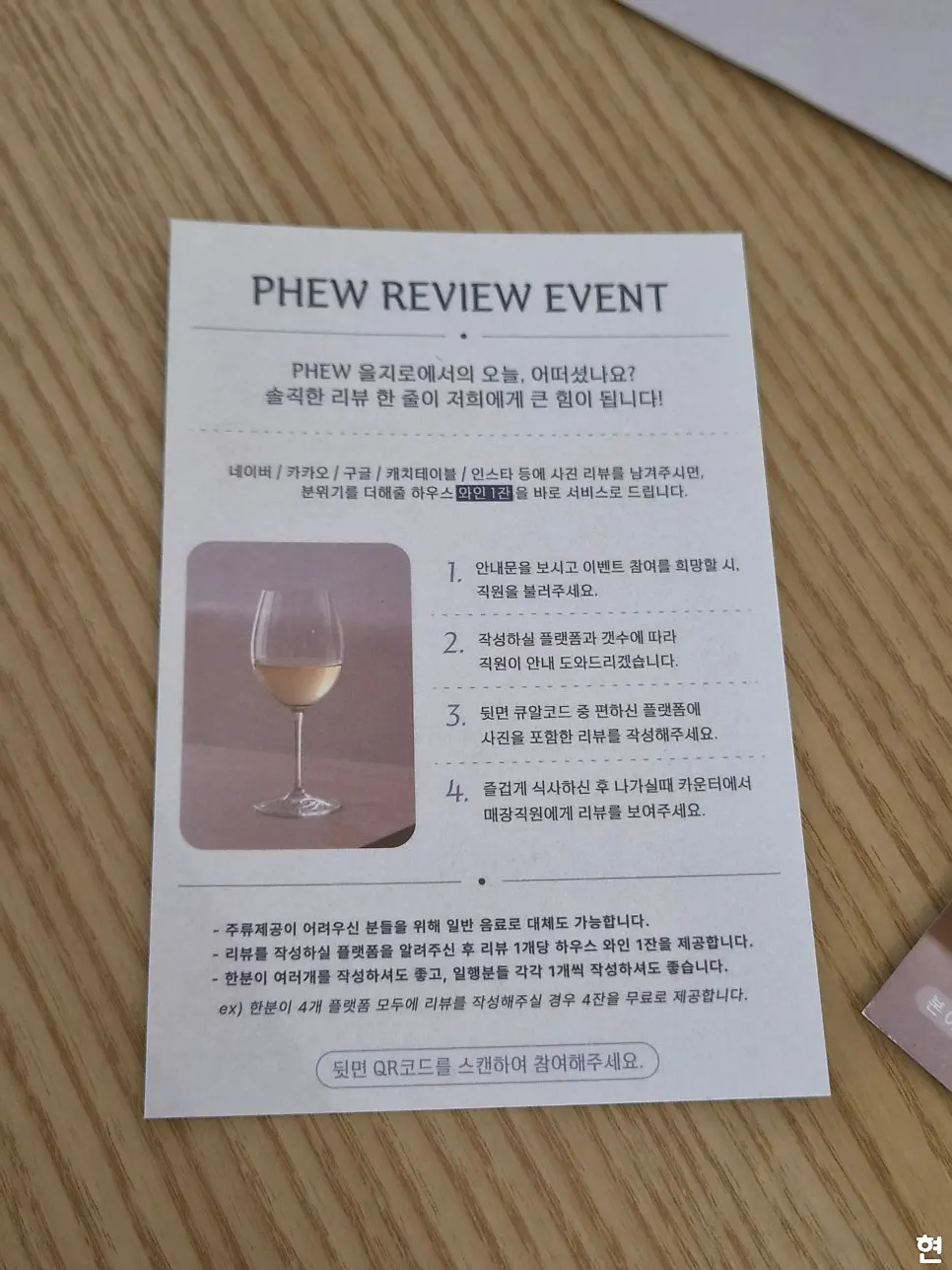 하우스 와인 1잔 제공 리뷰 이벤트 안내