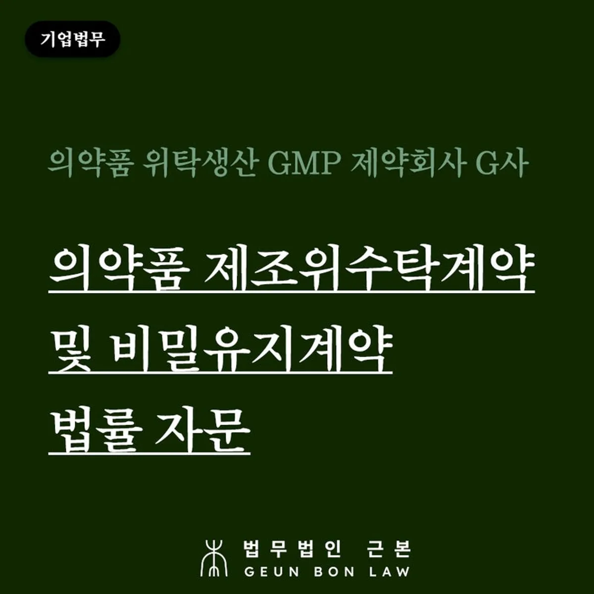 의약품 제조위수탁계약 및 비밀유지계약 법률 자문 대표 이미지