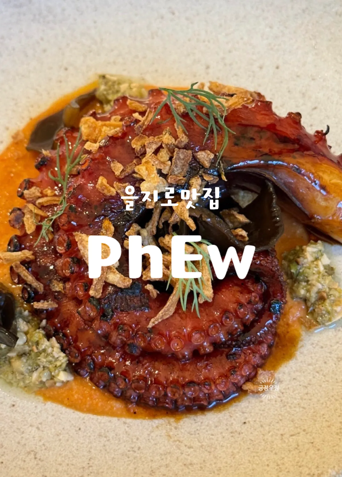 퓨 을지로 숯불문어와 로메스코 한 접시