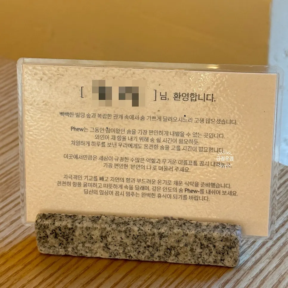 이름과 멘트가 적힌 퓨 을지로 예약석