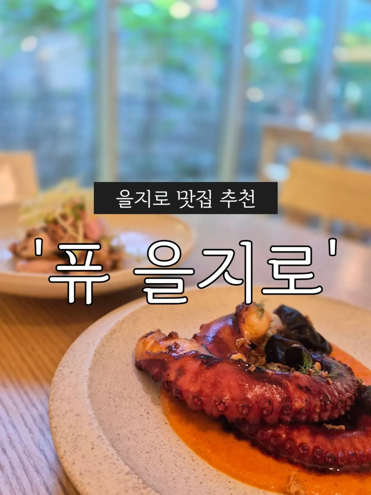 퓨 을지로 식사 마무리 테이블