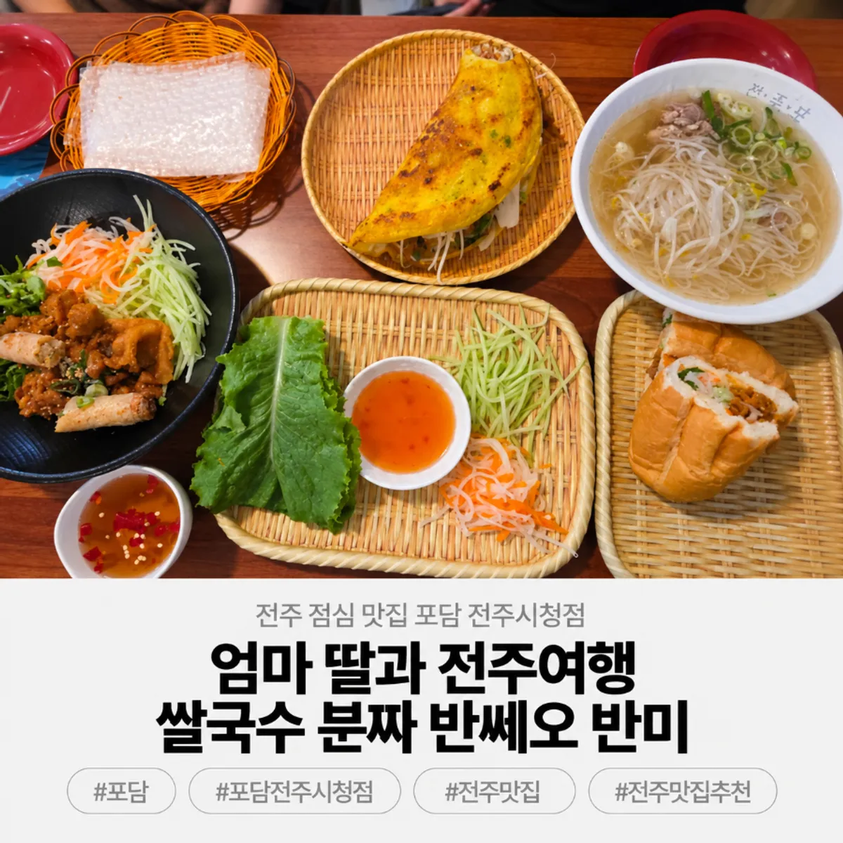 포담 전주시청점 베트남 음식 상차림 대표 사진
