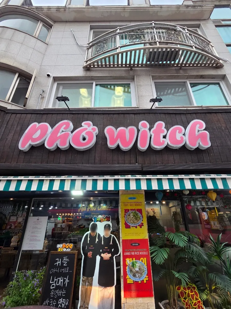 평촌먹거리촌 포위치 매장 외관
