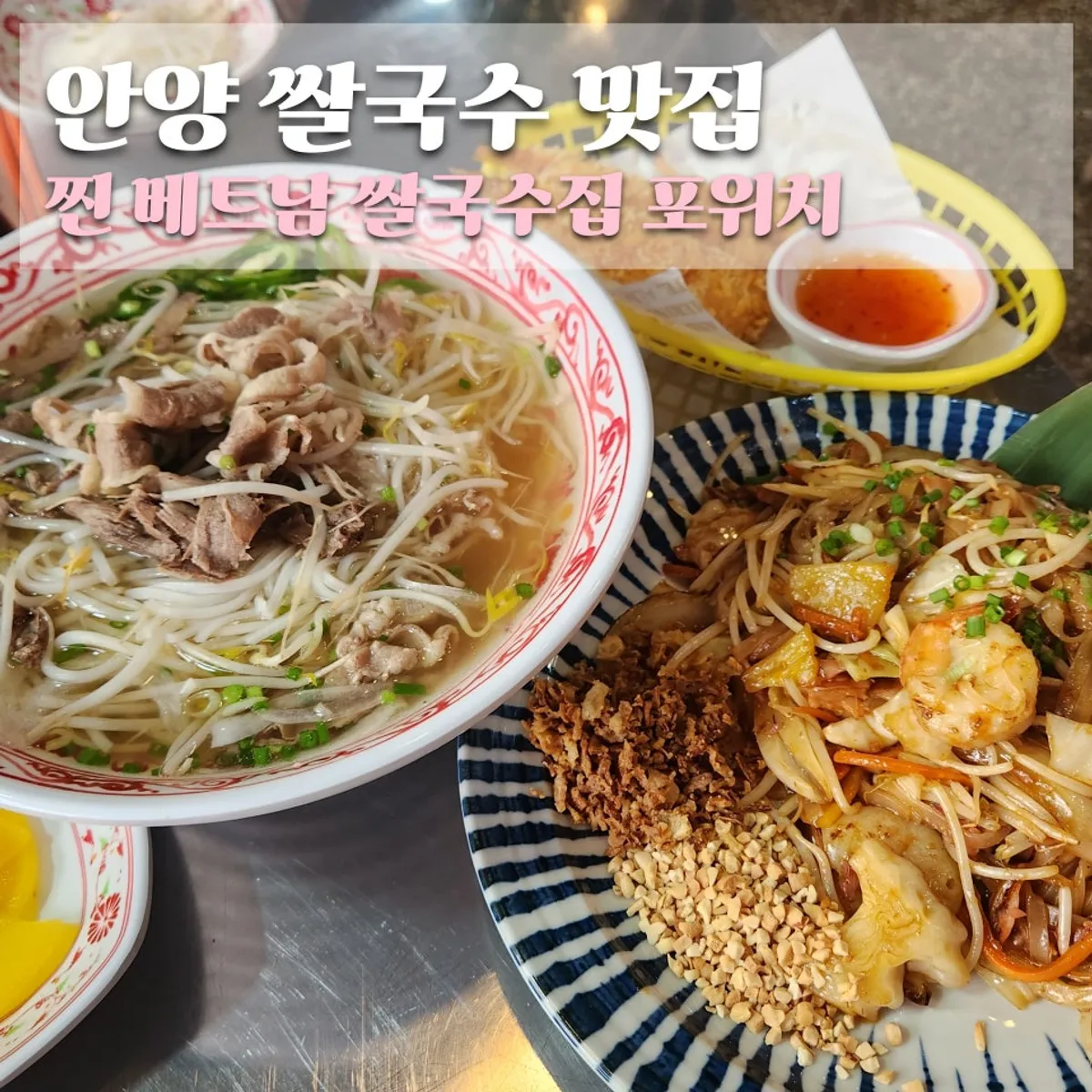 안양 포위치 쌀국수와 팟타이가 차려진 상차림