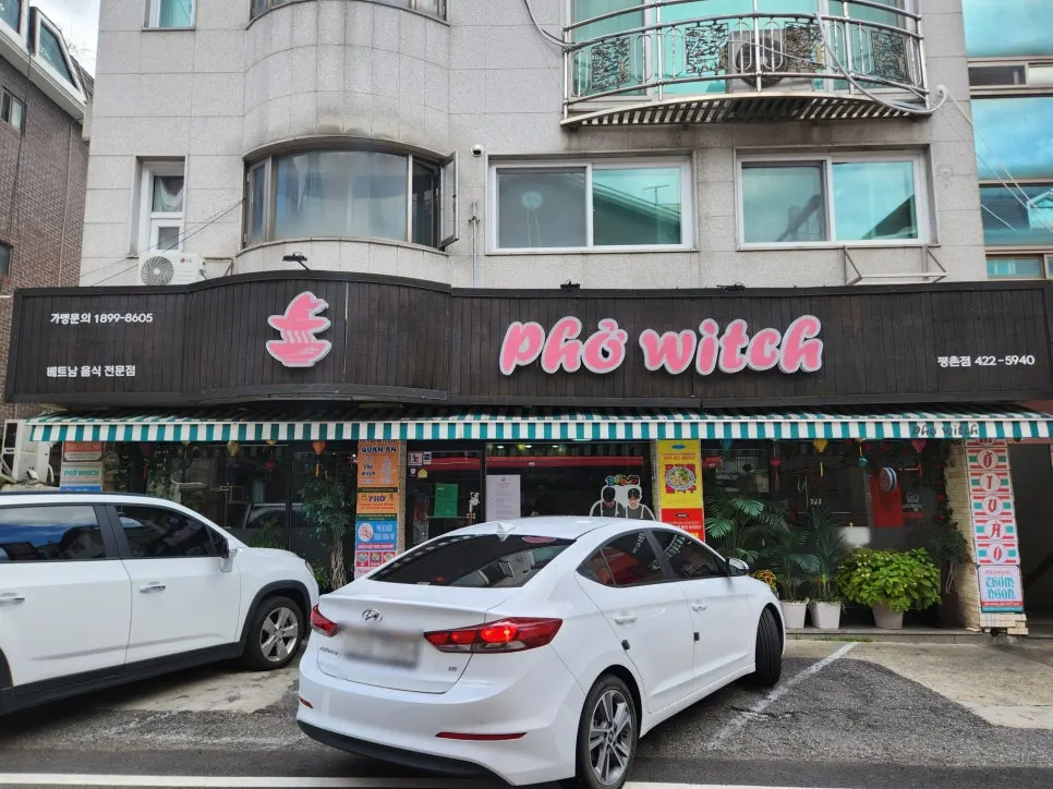 평촌 먹거리촌에 자리한 포위치 외관