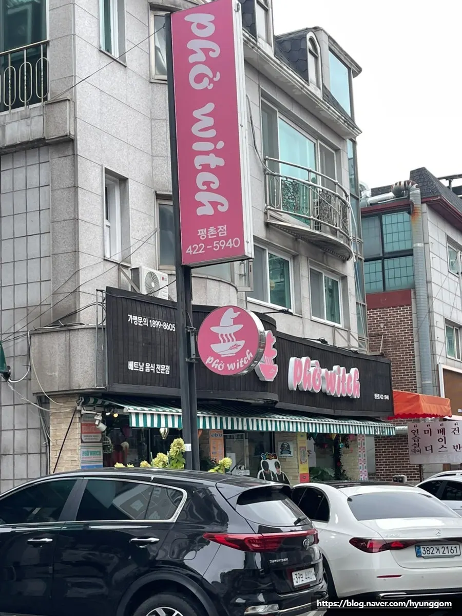평촌 학원가 쌀국수집 포위치 외관