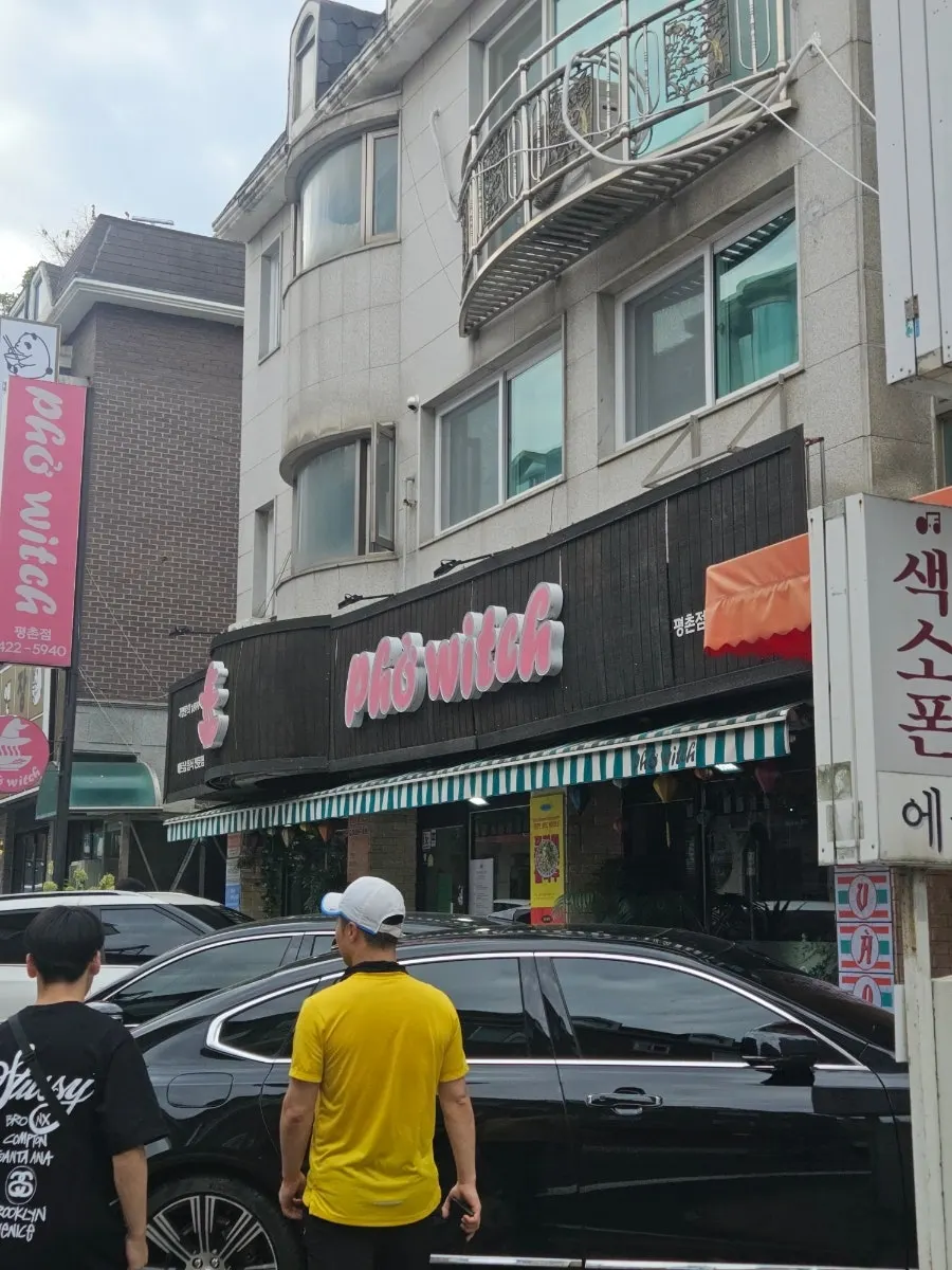 평촌 귀인로 포위치 매장 외관