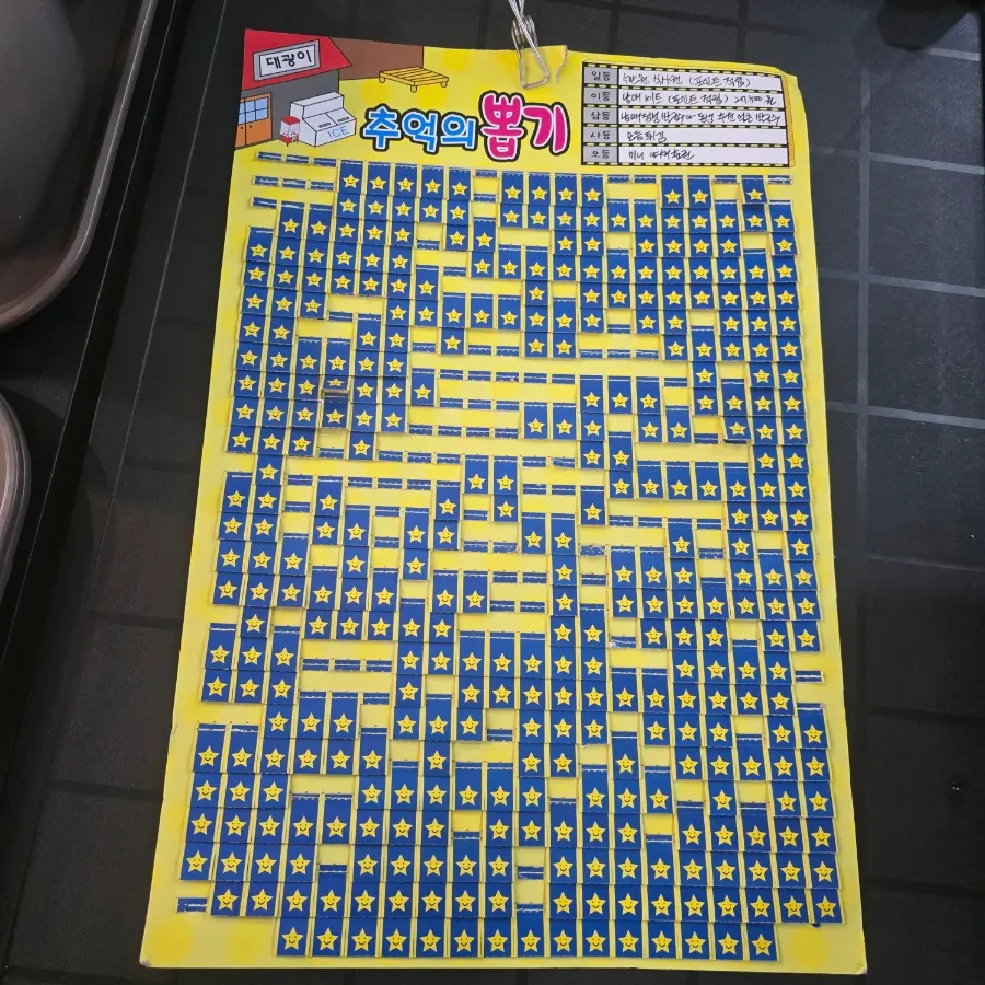 꽝 없는 추억의 뽑기 판