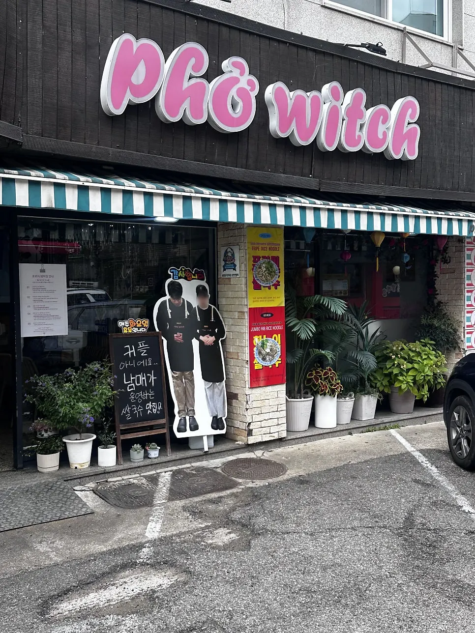초록 스트라이프 어닝이 달린 포위치 입구