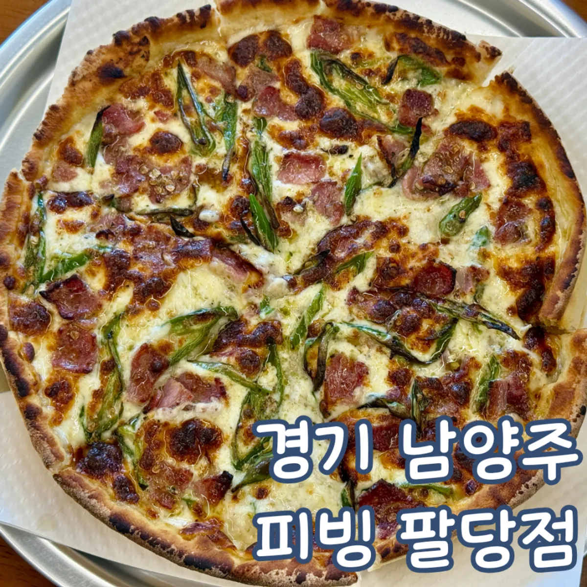 팔당로에 자리한 피빙 팔당점 건물 외관