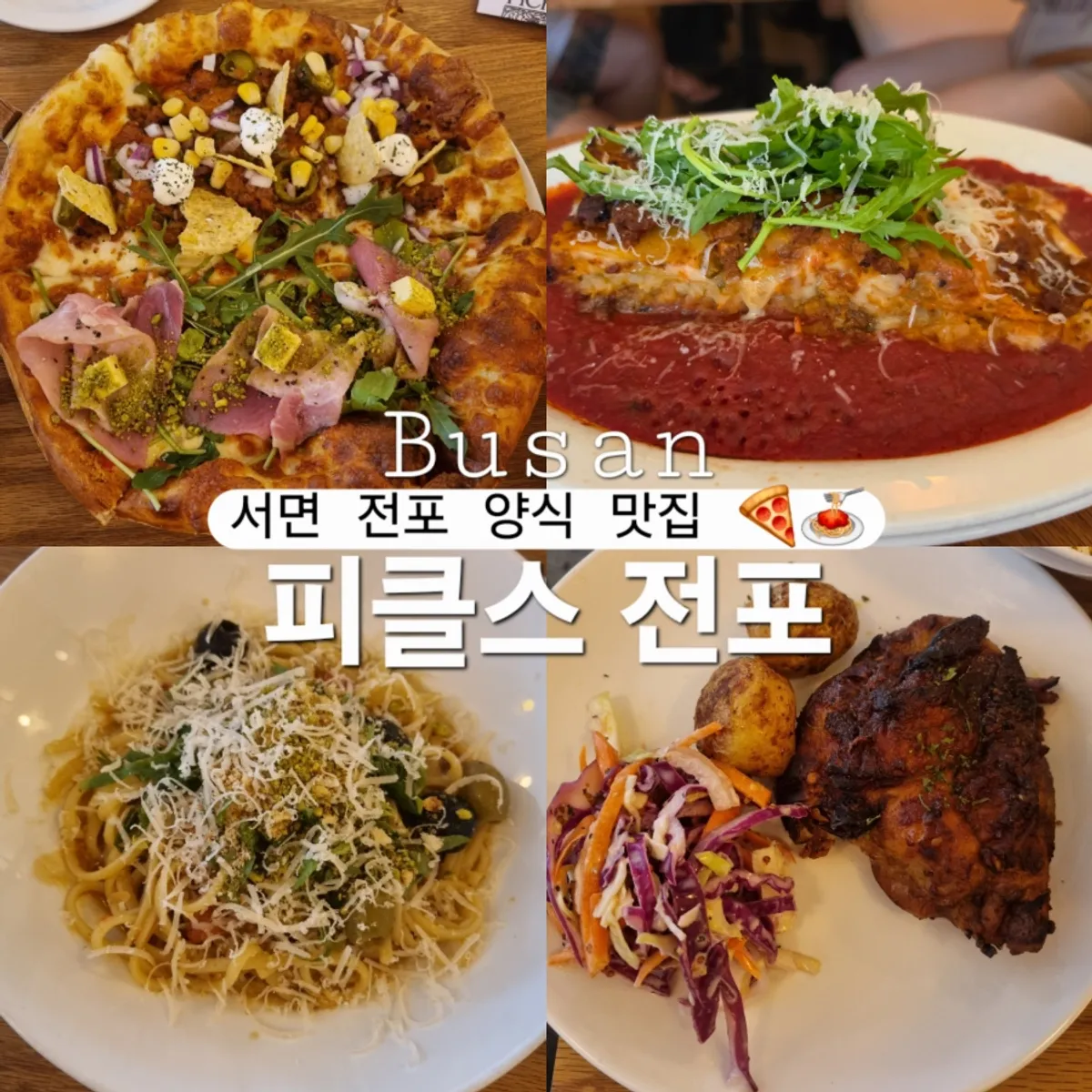 부산 전포 양식 맛집 피클스 대표 사진