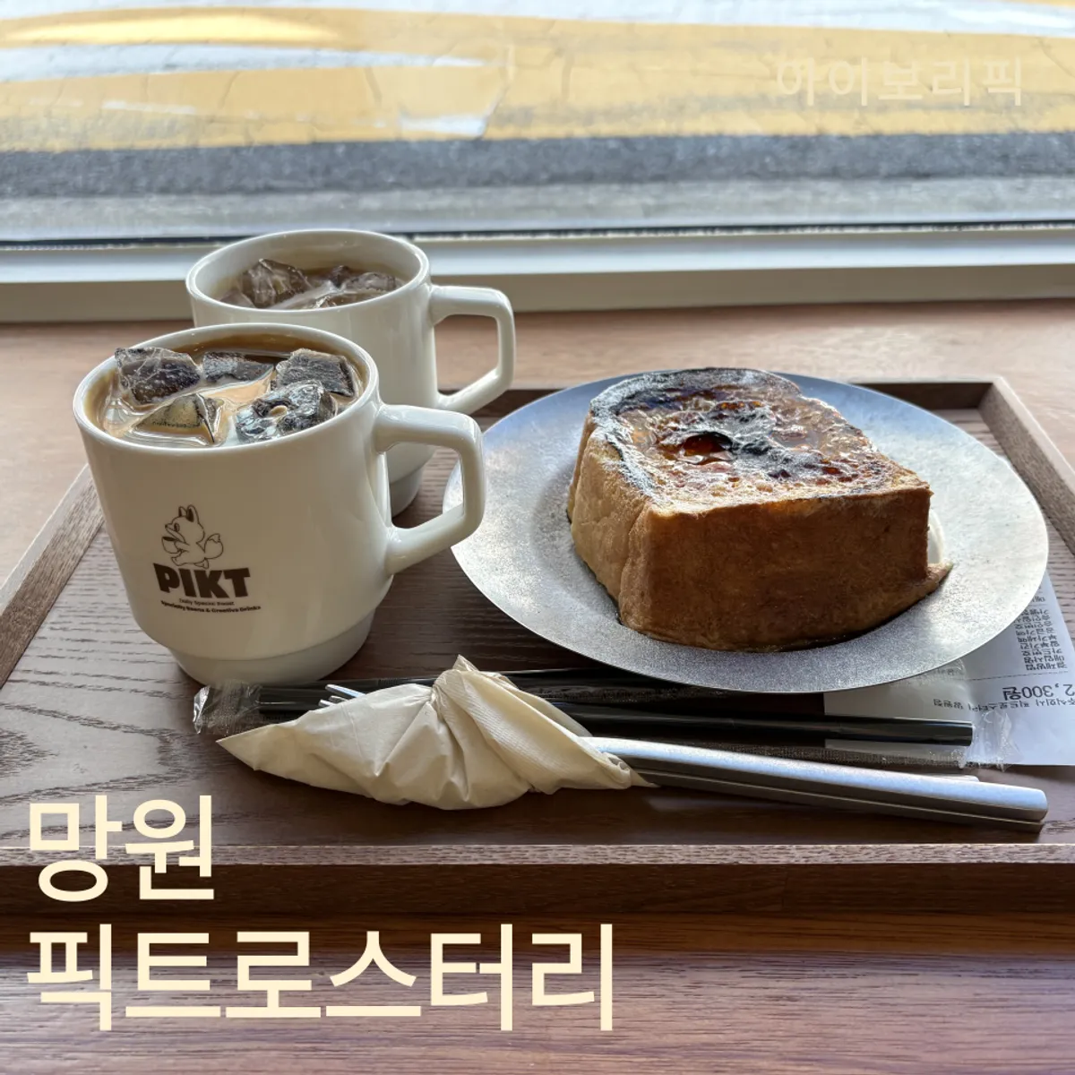 망원동 픽트로스터리 망원점 커피와 디저트