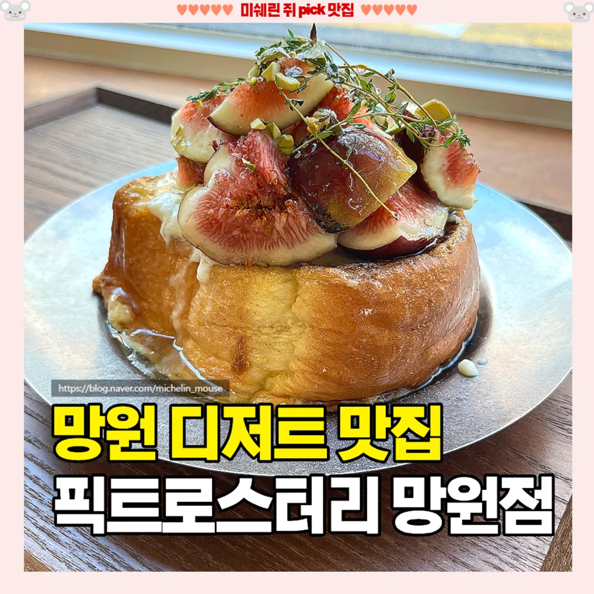 픽트로스터리 망원점 무화과 숙성 프렌치 토스트 대표 사진
