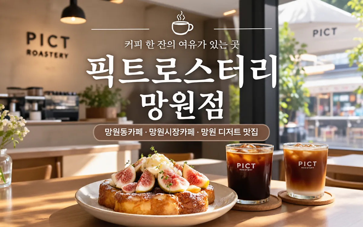 Fig French toast at PICT Roastery Mangwon Branch, main shot