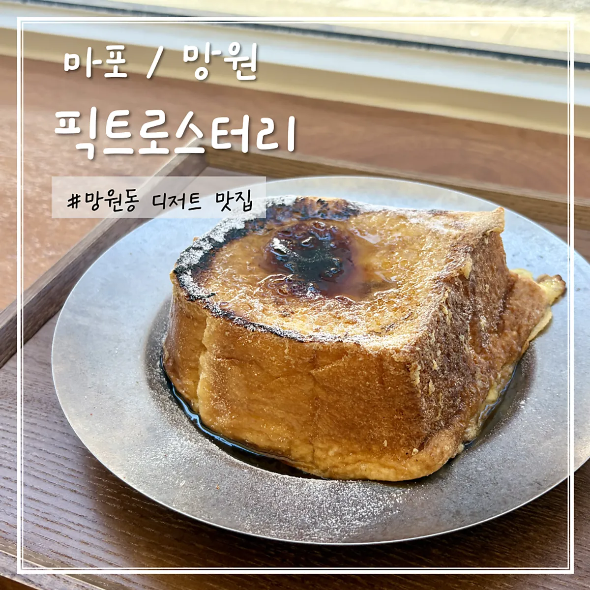 픽트로스터리 망원점 프렌치토스트와 아메리카노
