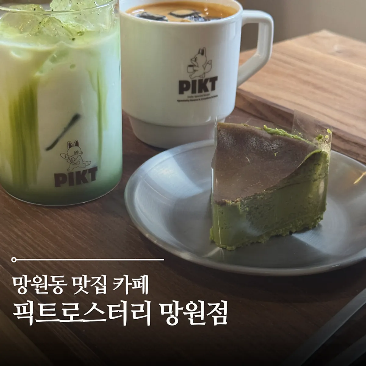 픽트로스터리 망원점 커피와 말차 디저트