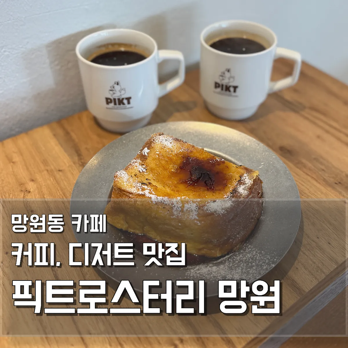 Coffee and aged French toast at PICT Roastery Mangwon Branch