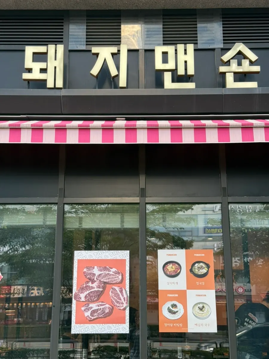 Exterior of Dwaeji Mansion on the 1st floor of Pangyo Avenue France