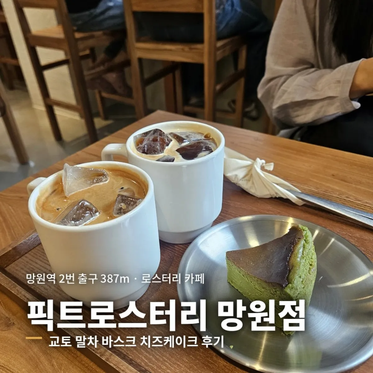 Kyoto matcha Basque cheesecake and drinks at PICT Roastery Mangwon Branch