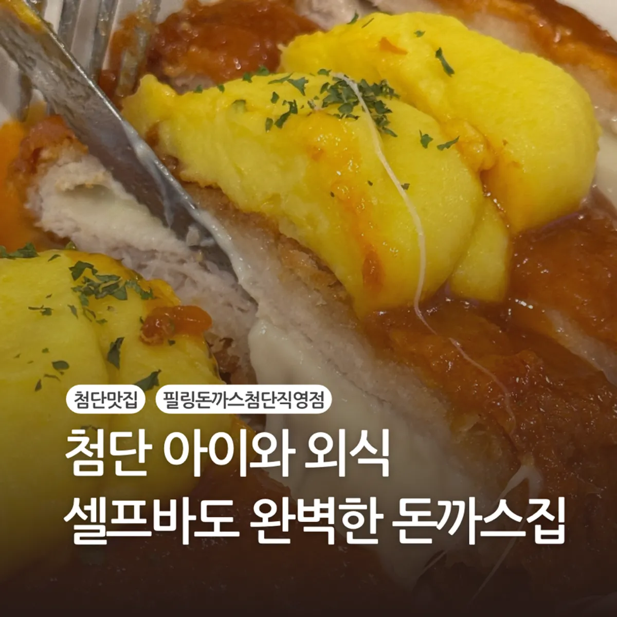필링돈까스 첨단직영점 돈까스 상차림