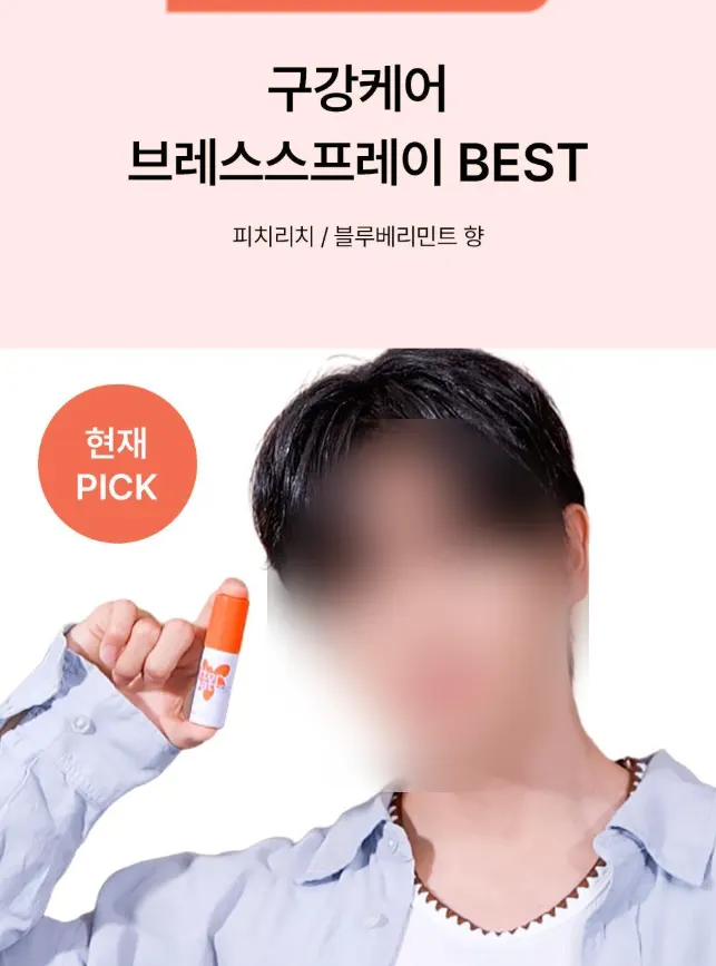 아이돌 픽으로 알려진 구강 스프레이 관련 이미지