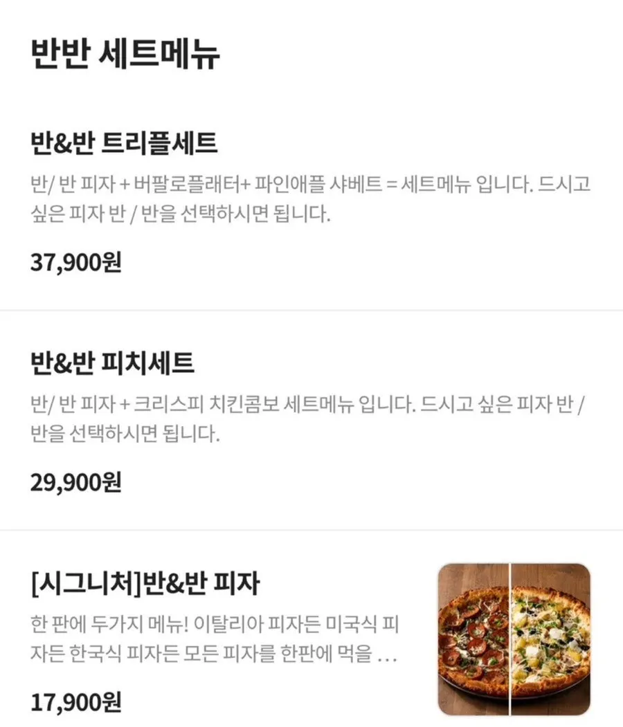 피자 메뉴가 정리된 메뉴판 화면