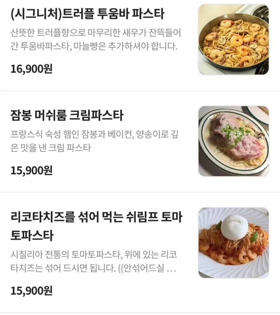 파스타 메뉴가 나열된 메뉴판 화면