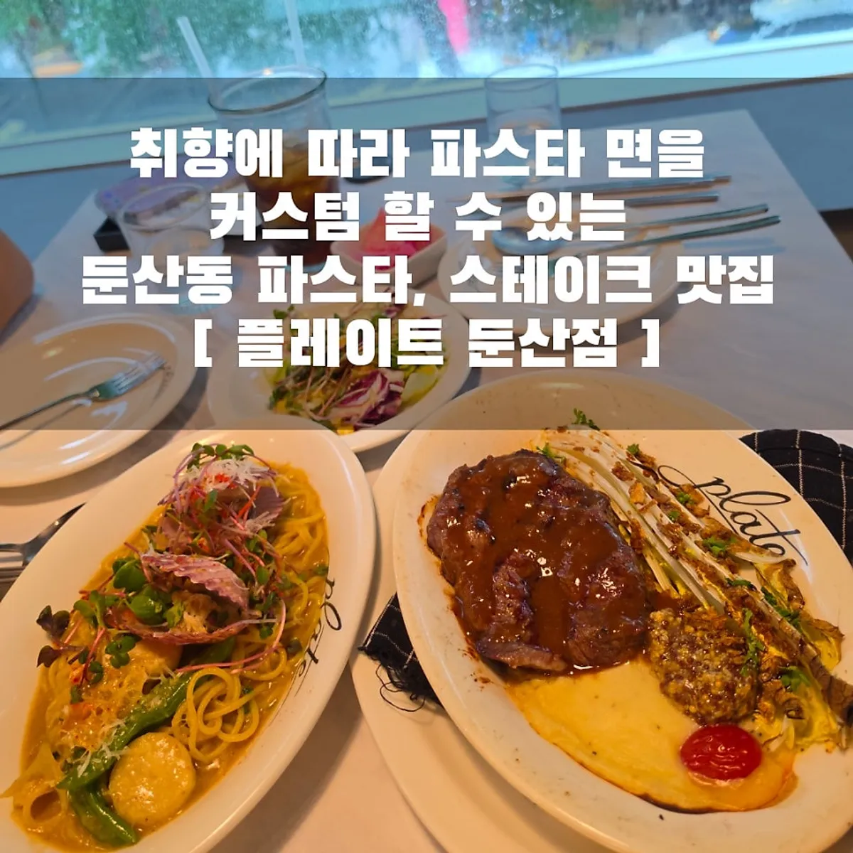 Signature photo of the steak set at Plate Dunsan Branch