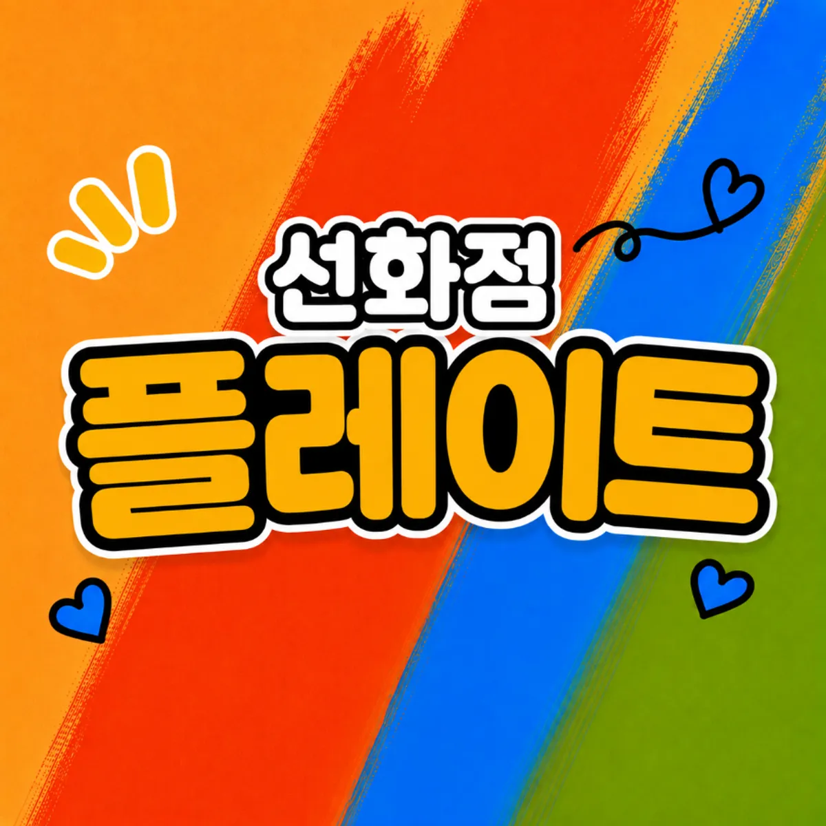 대전 선화동 플레이트 선화점 대표 사진