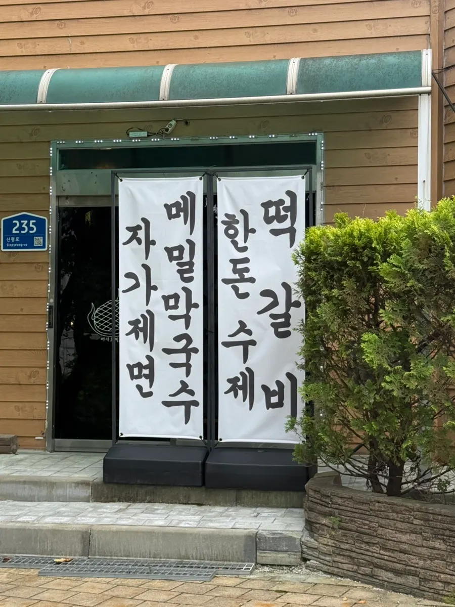 포천 아트밸리 근처 막국수 떡갈비 식당 명이몽