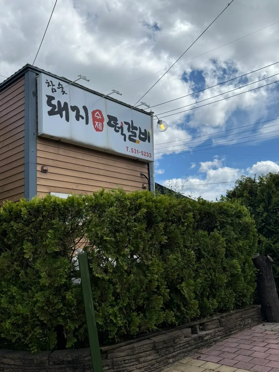 신북면 신평로 명이몽 외관
