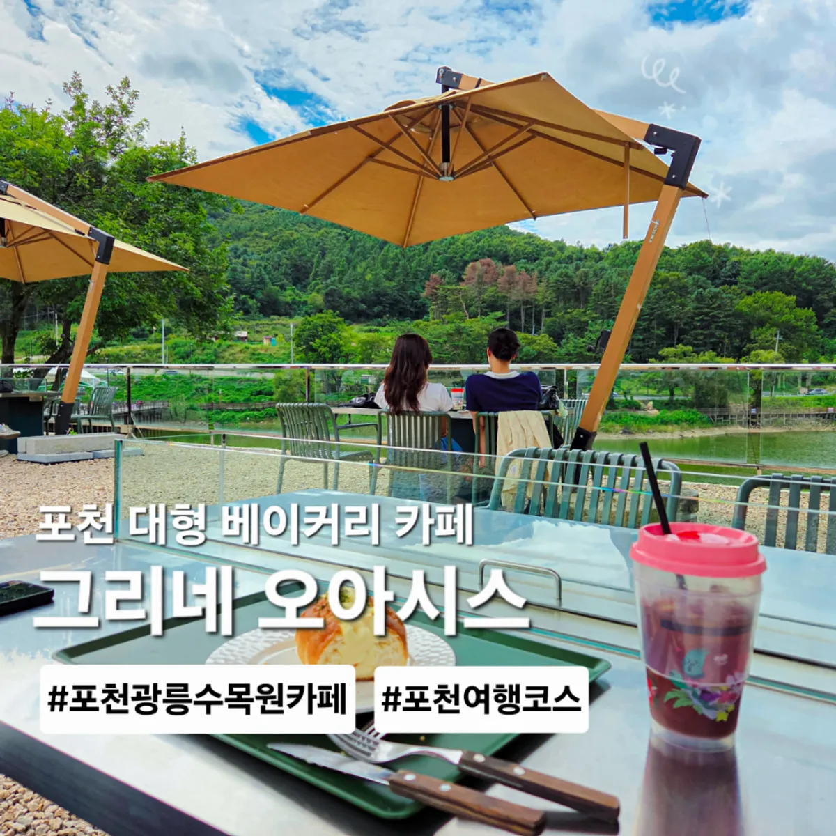 포천 대형 베이커리 카페 그리네 오아시스