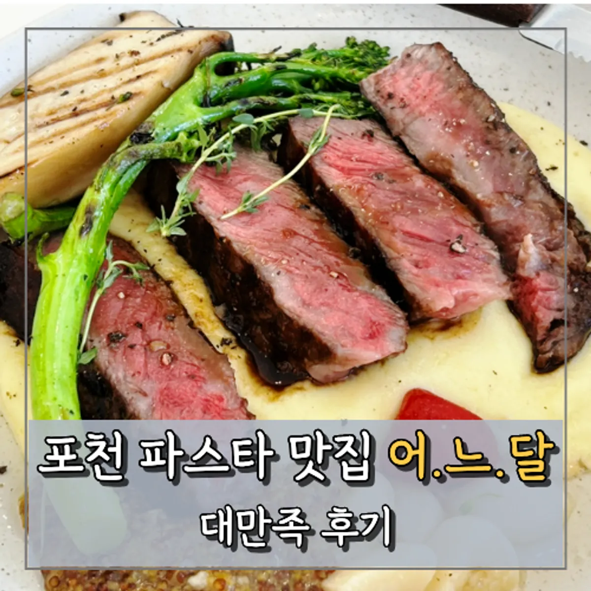 Eoneu Dal, a Western restaurant in Jeongmun-dong, Pocheon