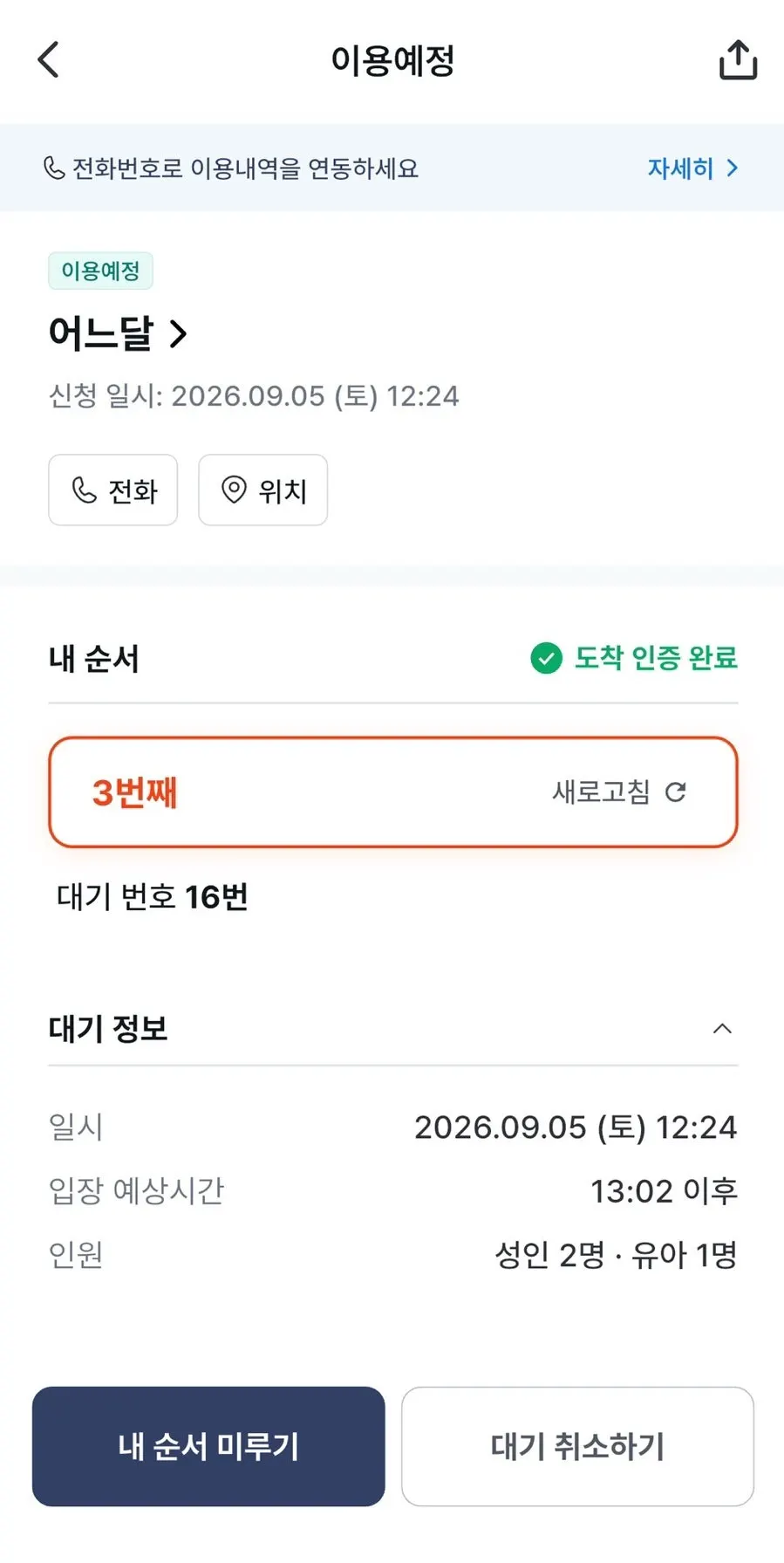 테이블링 앱 웨이팅 등록 화면