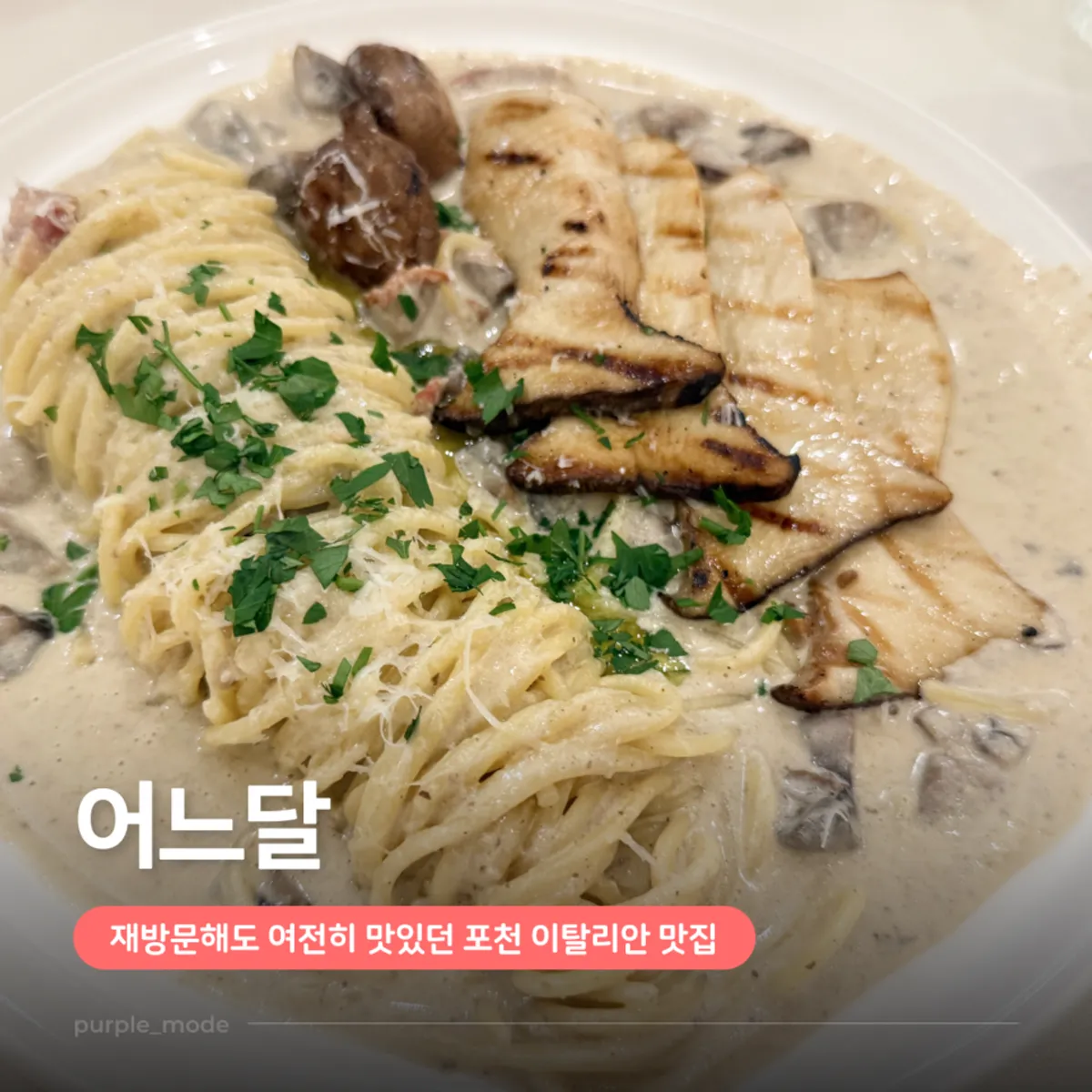 포천 어느달 봉골레파스타 대표 사진