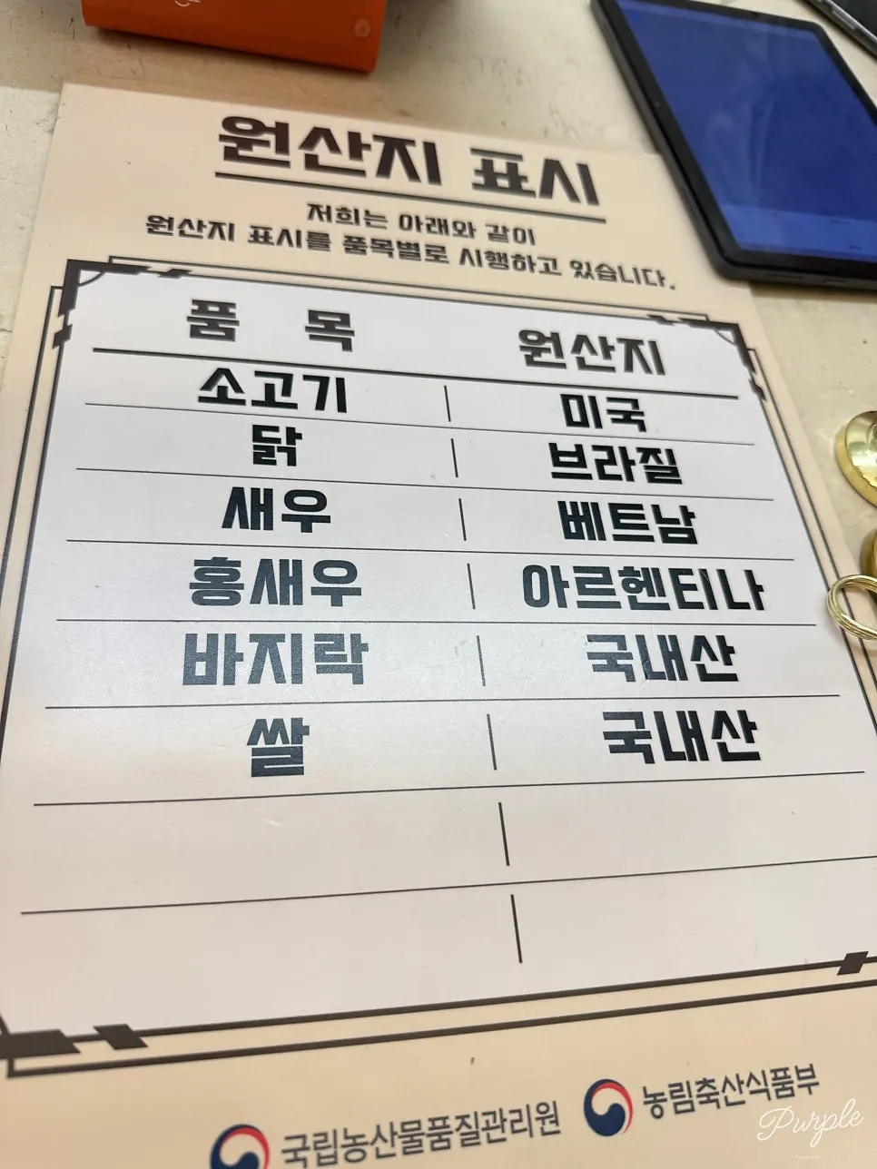 계산대에 붙은 어느달 원산지 표시판