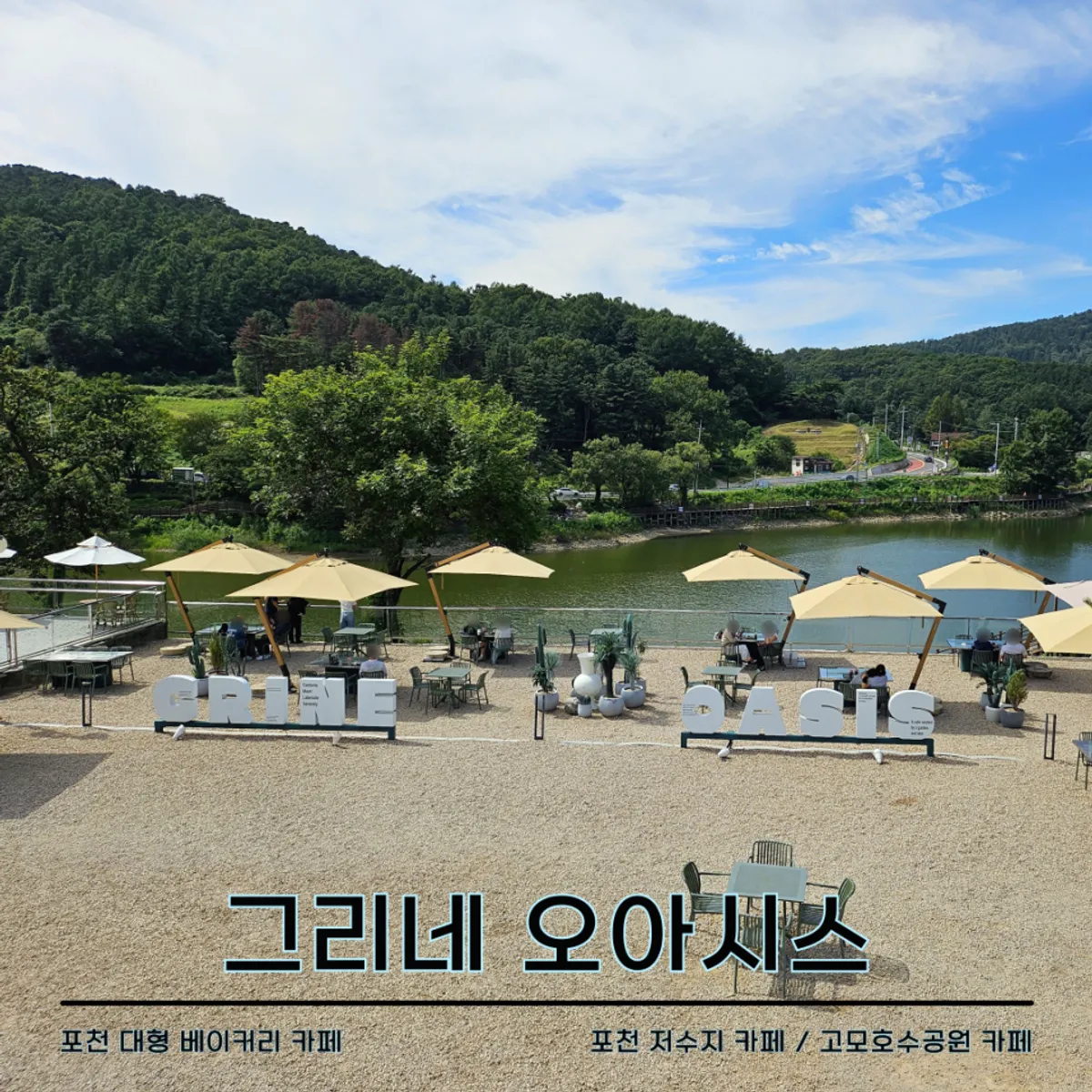 Featured image of Geurine Oasis café in Gomo-ri, Pocheon