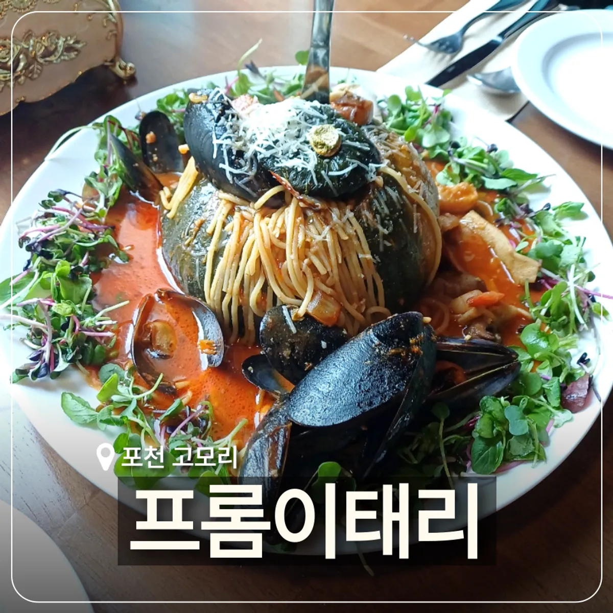 프롬이태리 식사와 정원 분위기
