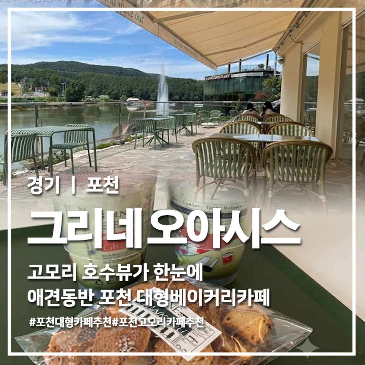 포천 고모리 그리네 오아시스 카페 전경