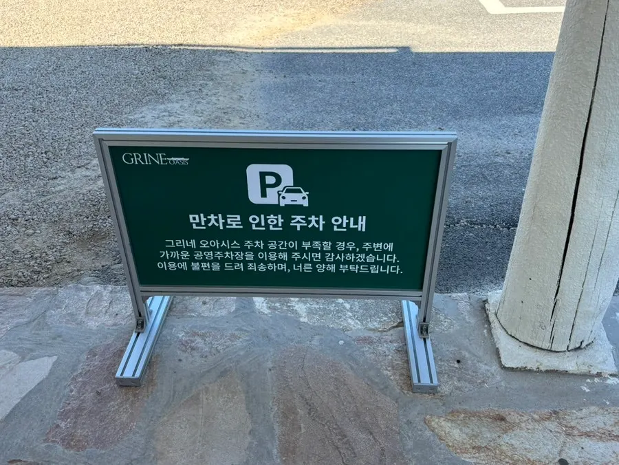 Parking guide sign at Geurine Oasis