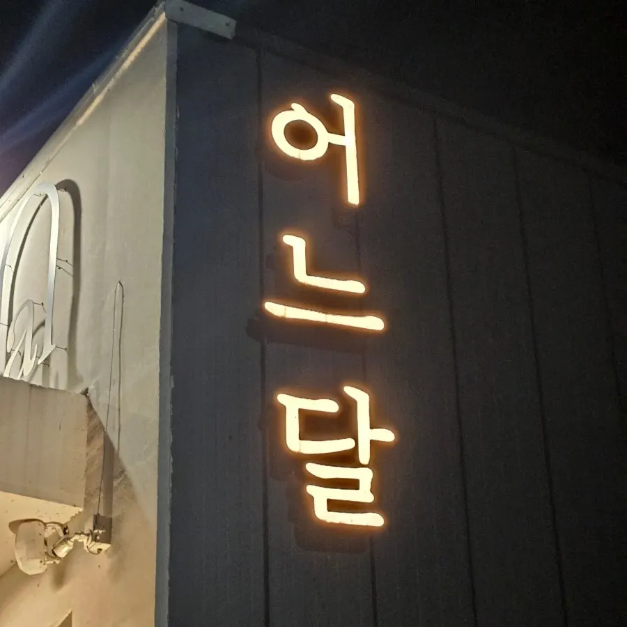 어느달 크림 뇨끼 한 접시